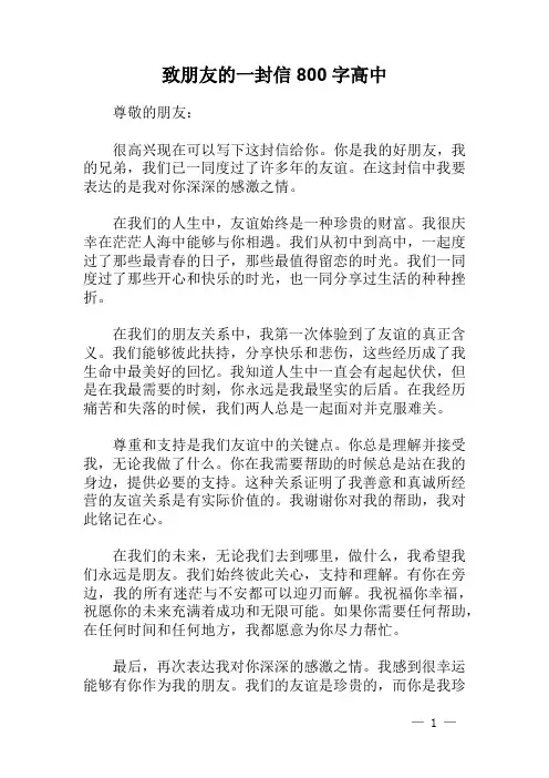 致朋友的一封信800字高中