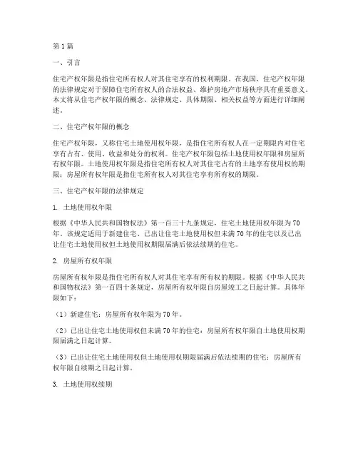 住宅产权年限的法律规定(3篇)