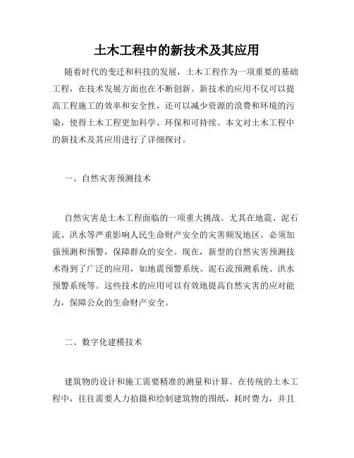 土木工程中的新技术及其应用