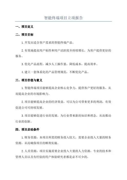 智能终端项目立项报告