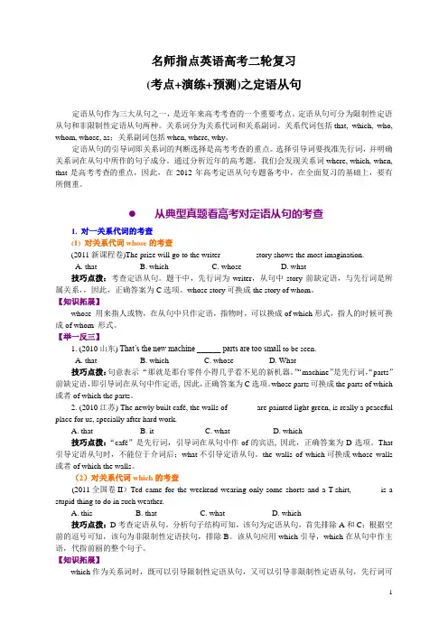 名师指点英语高考二轮复习(考点+演练+预测)之定语从句