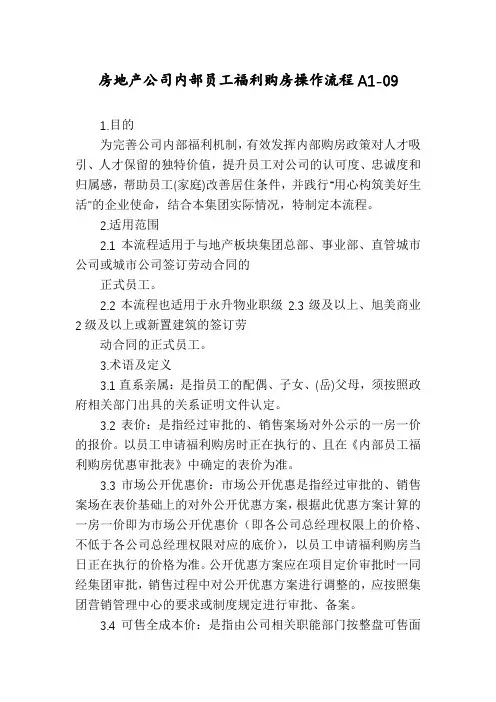 房地产公司内部员工福利购房操作流程A1-09