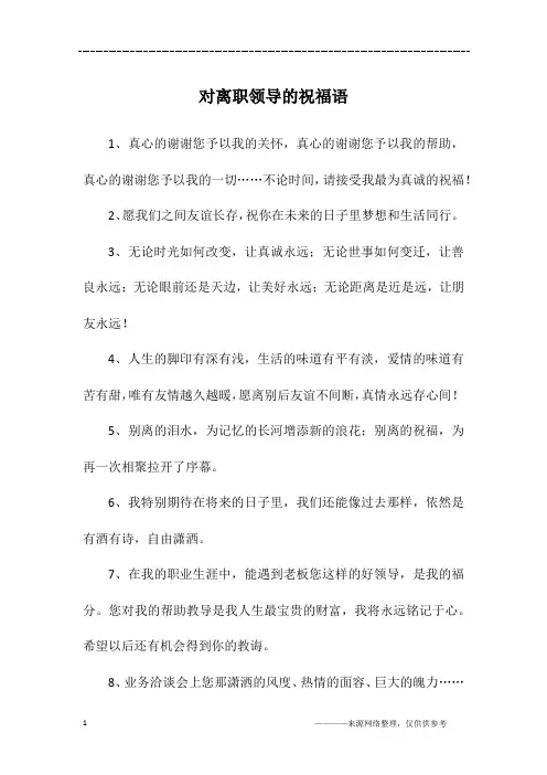 对离职领导的祝福语
