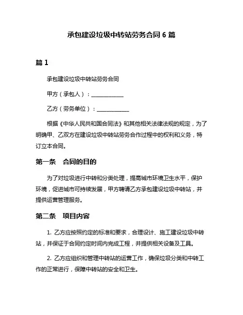 承包建设垃圾中转站劳务合同6篇