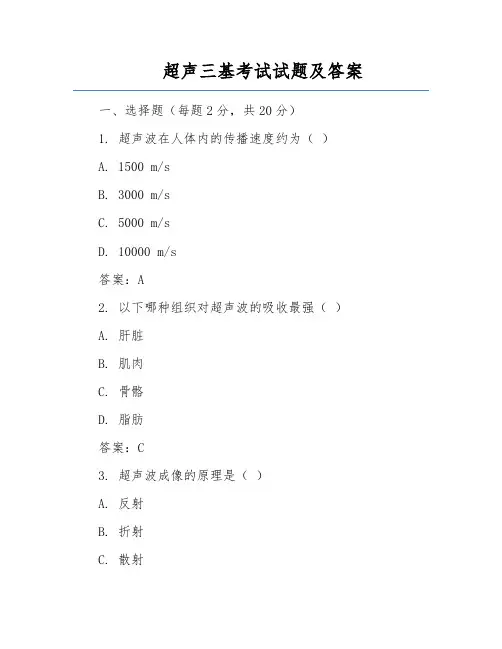 超声三基考试试题及答案
