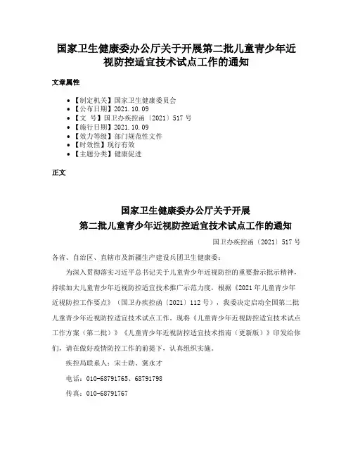 国家卫生健康委办公厅关于开展第二批儿童青少年近视防控适宜技术试点工作的通知