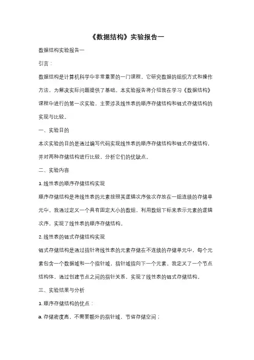 《数据结构》实验报告一
