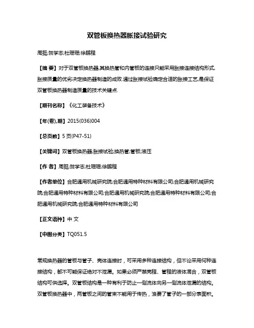 双管板换热器胀接试验研究