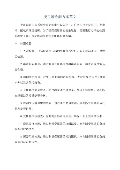 变压器检测方案范文
