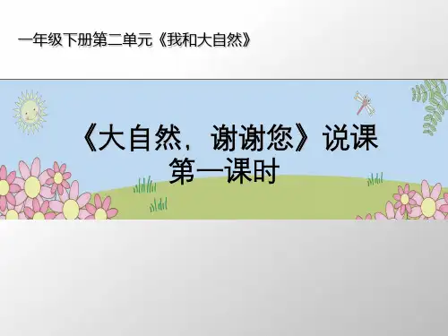 一年级下册道德与法治《大自然,谢谢您》ppt精品课件【新部编版】