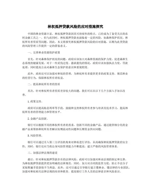 林权抵押贷款风险的应对措施探究