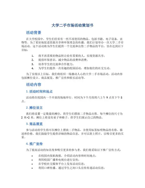 大学二手市场活动策划书 大学二手市场策划书活动背景
