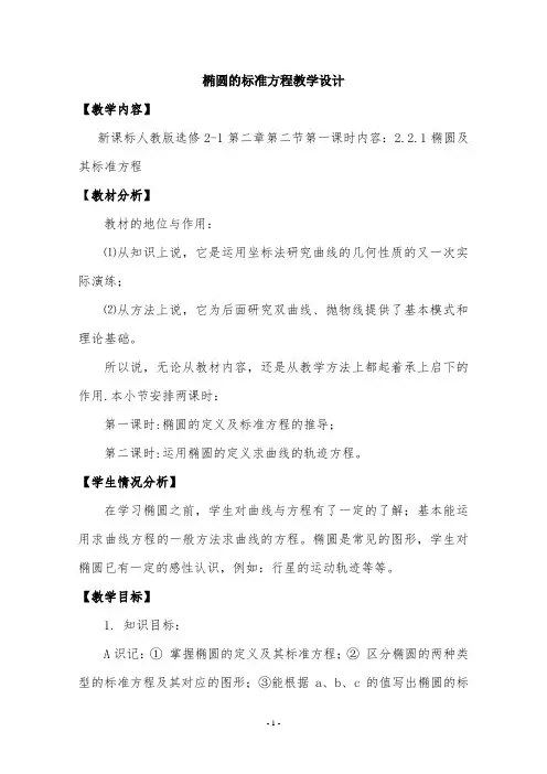 椭圆的标准方程教学设计