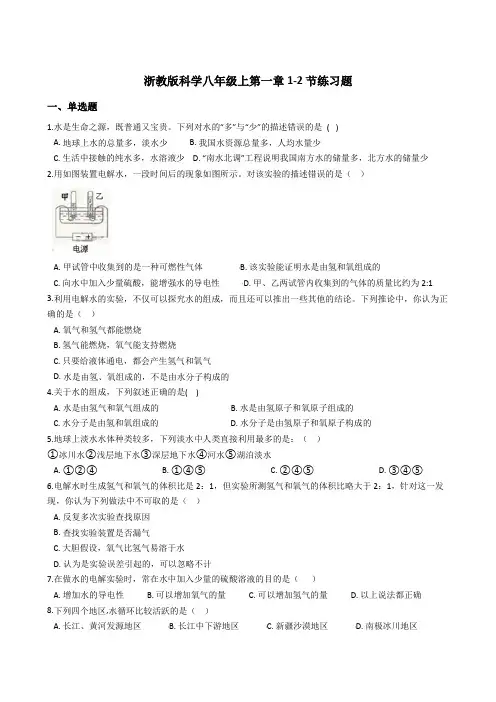 浙教版科学八年级上第一章1-2节练习题含答案