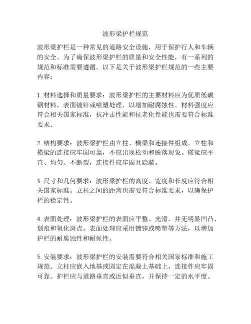 波形梁护栏规范