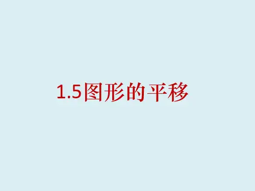 图形的平移 浙教版七年级数学下册课件(24张ppt)