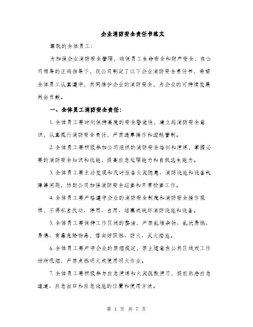 企业消防安全责任书范文（三篇）