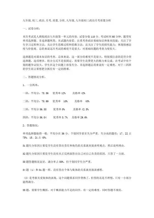 九年级初三政治月考质量分析