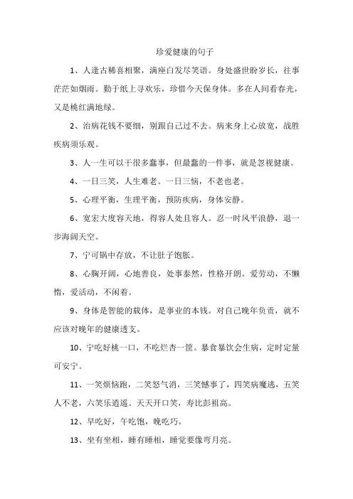 珍爱健康的句子