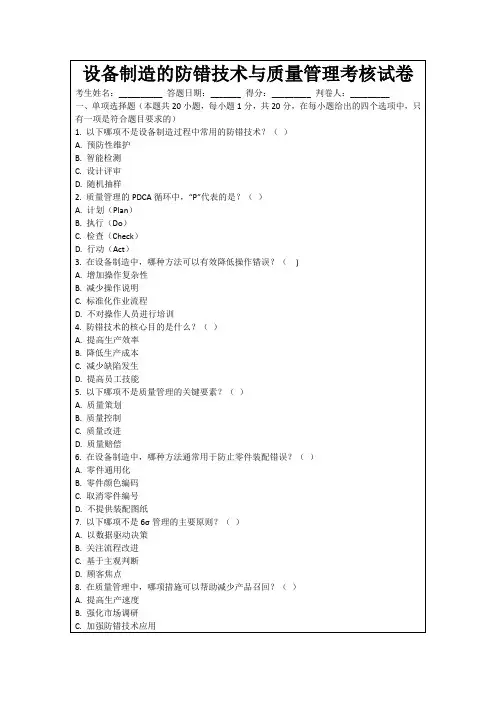 设备制造的防错技术与质量管理考核试卷