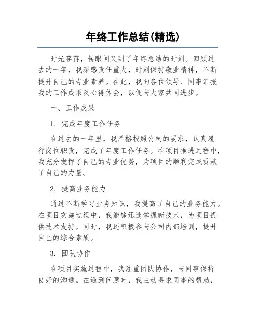 年终工作总结(精选)