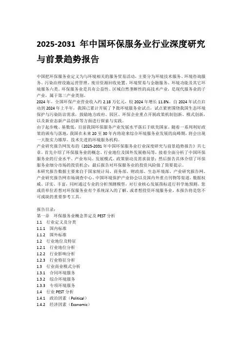 2025-2031年中国环保服务业行业深度研究与前景趋势报告