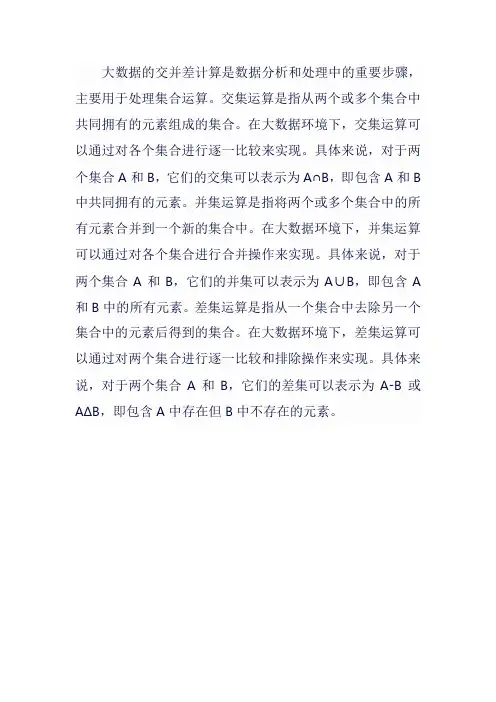 大数据 交并差计算