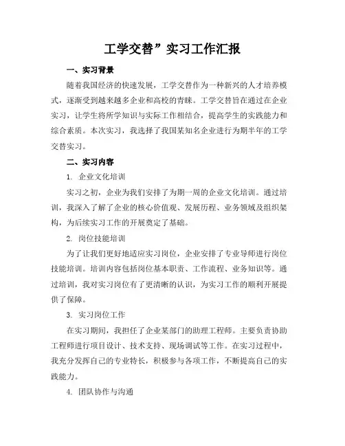 “工学交替”实习工作汇报