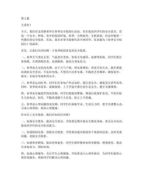 春季安全校园行演讲稿(3篇)