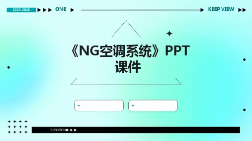 《NG空调系统》课件