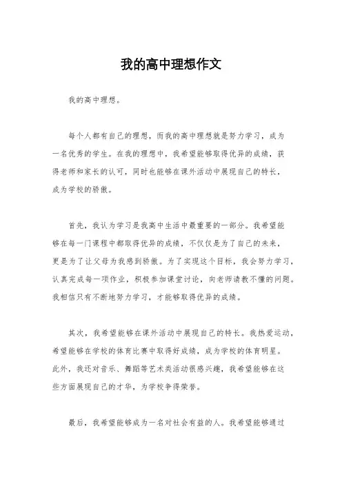 我的高中理想作文