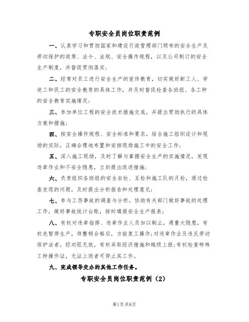专职安全员岗位职责范例（5篇）