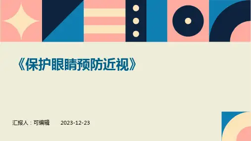 《保护眼睛预防近视》ppt