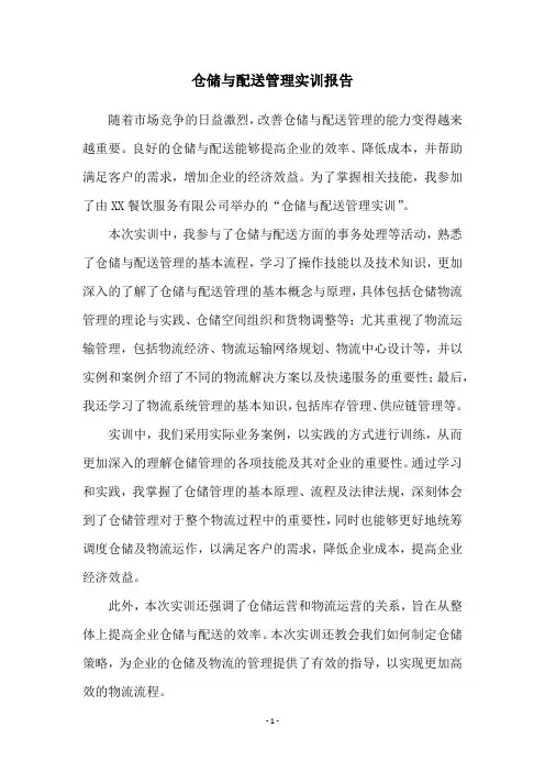 仓储与配送管理实训报告