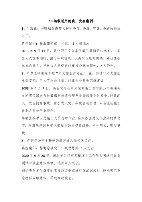 10起很适用的化工安全案例