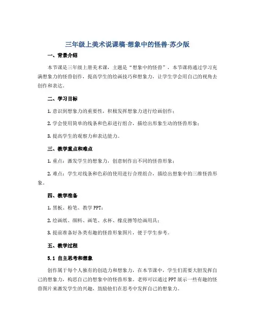 三年级上美术说课稿-想象中的怪兽-苏少版
