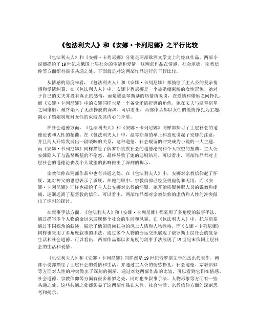 《包法利夫人》和《安娜·卡列尼娜》之平行比较