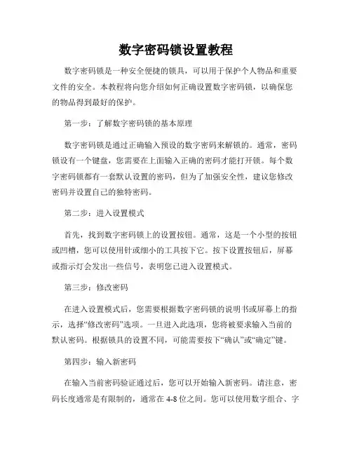 数字密码锁设置教程