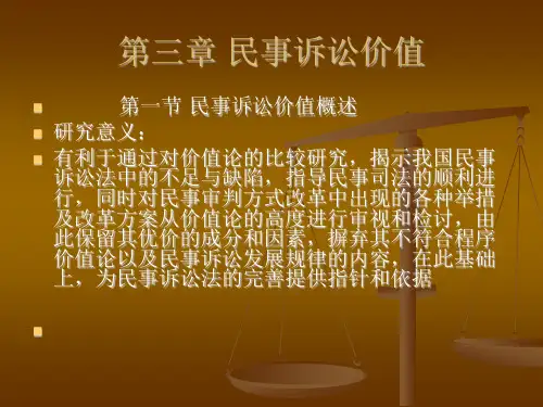 民事诉讼价值