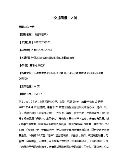 “交感风暴”2例