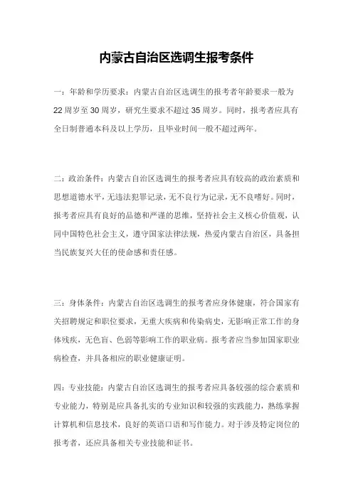 内蒙古自治区选调生报考条件