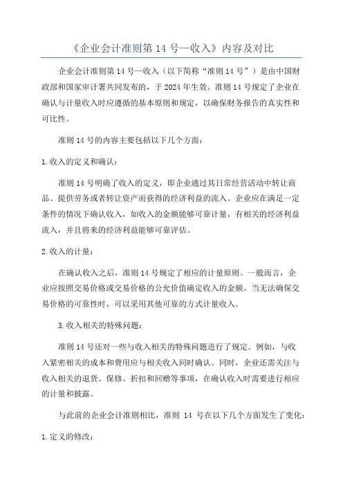 《企业会计准则第14号—收入》内容及对比