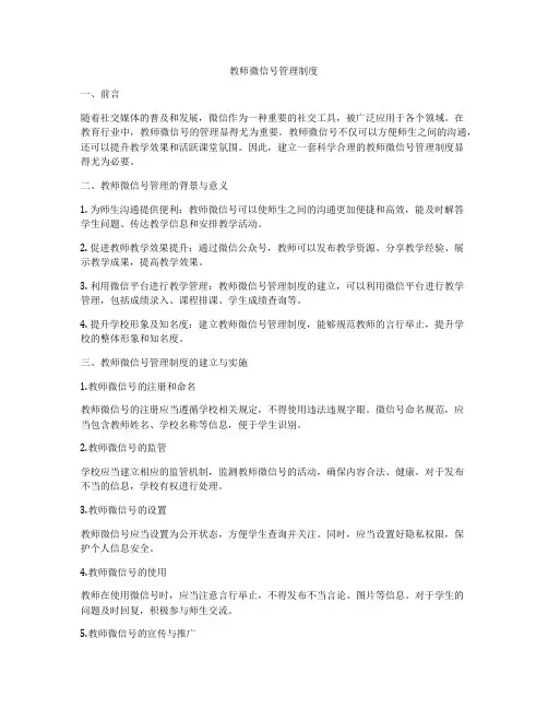 教师微信号管理制度
