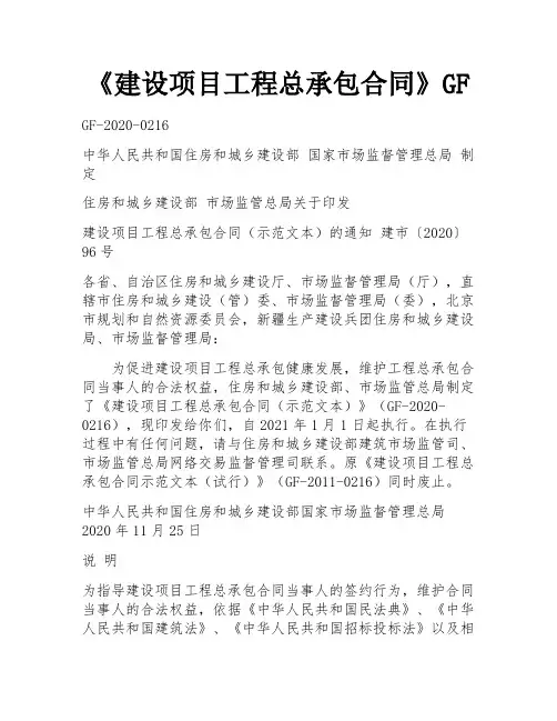 《建设项目工程总承包合同》GF