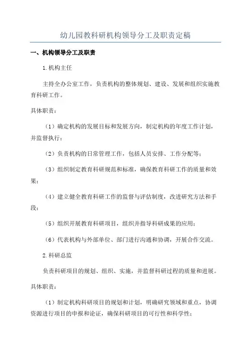 幼儿园教科研机构领导分工及职责定稿