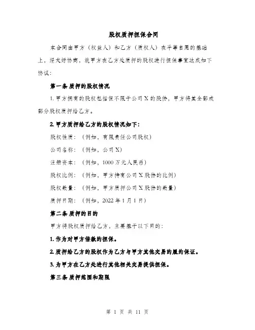 股权质押担保合同（3篇）