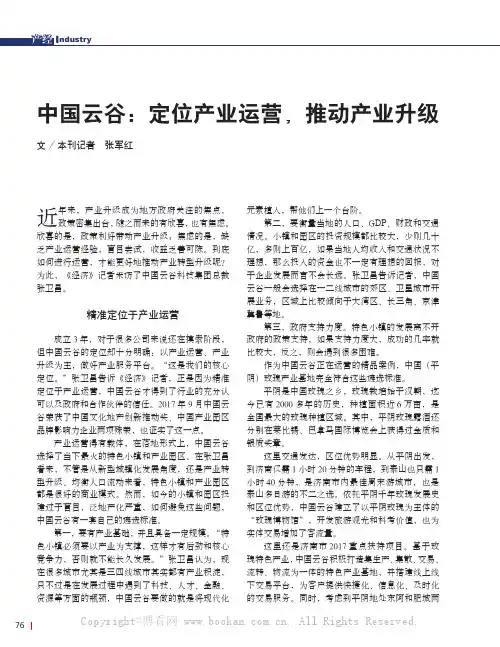中国云谷：定位产业运营，推动产业升级