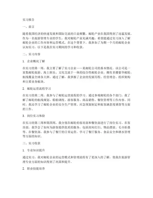 邮轮企业认知实习报告