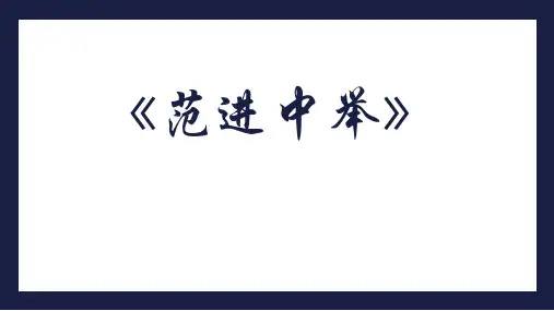 九年级上册 第六单元 23 范进中举 课件(共57张ppt)