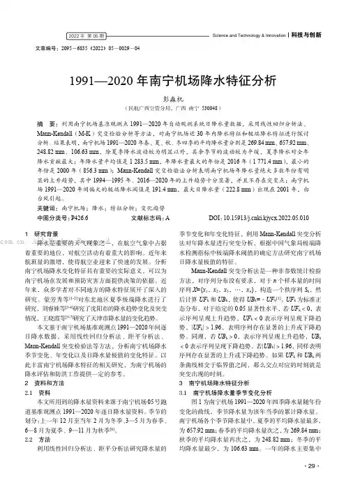1991—2020年南宁机场降水特征分析
